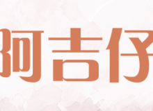 阿吉仔怎么样？20万元够加盟吗？