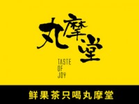 丸摩堂鲜果茶