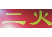 二火锅取胜秘诀是什么？加盟需要什么条件？