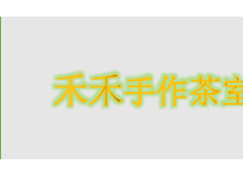 禾禾手作茶室为什么这么受欢迎？加盟需要什么条件？
