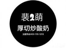 裴2萌厚切炒酸奶怎么样？有什么加盟优势？