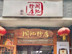 周记粉店