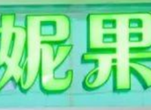 爱妮果汁怎么样？20万元够加盟吗？