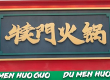 犊门火锅怎么样？50万元够加盟吗？