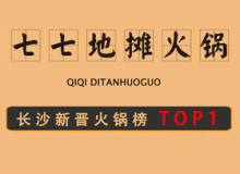七七地摊火锅怎么样？加盟费贵吗？