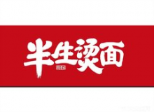 半生烫面怎么样？20万元够加盟吗？