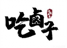 吃卤子为什么这么受欢迎？加盟需要什么条件？