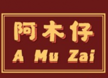 阿木仔为什么这么受欢迎？选址方便吗？