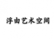 浮由艺术空间为什么这么受欢迎？加盟需要什么条件？