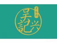 吴记兴里脊肉