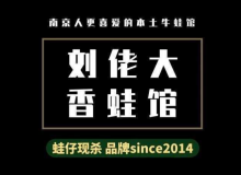 刘老大香蛙馆为什么这么受欢迎？加盟需要什么条件？
