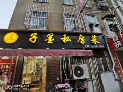 子墨佳私房菜