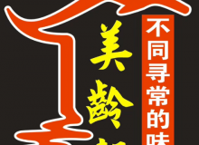 美龄轩怎么样？适合新手加盟吗？