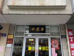 方老大面馆