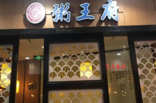 粥王府加盟费