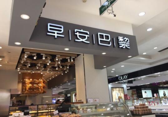 早安巴黎加盟