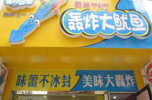 食界玩家轰炸大鱿鱼加盟费