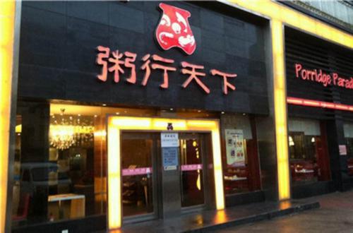 粥行天下加盟费用