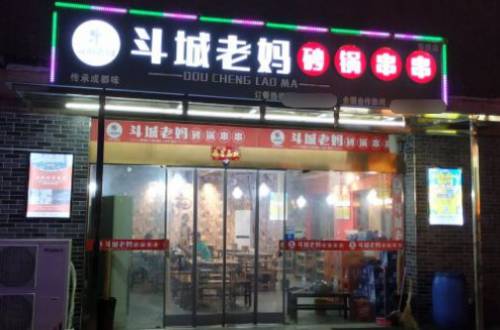 斗城老妈砂锅串串加盟费