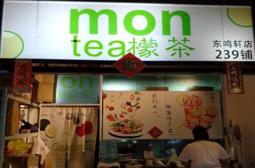 montea檬茶加盟费用
