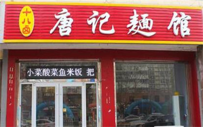 唐记面馆加盟费用