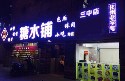 有间糖水铺加盟费用