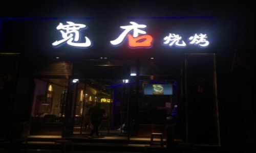 宽店烧烤