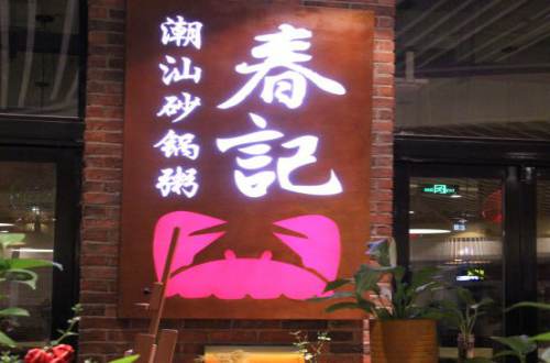 春记潮汕砂锅粥加盟费