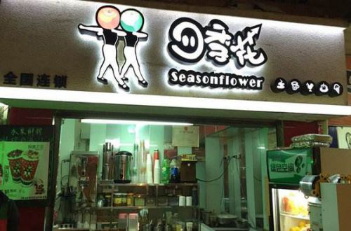 开四季花奶茶加盟店多少钱