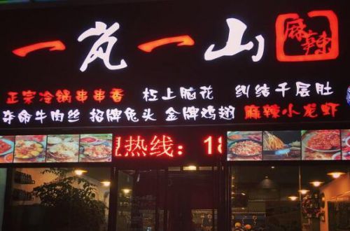 一岚一山串串香加盟费