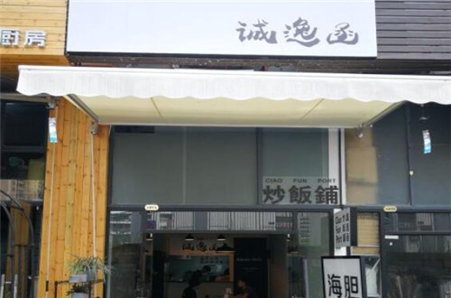 诚逸函炒饭铺
