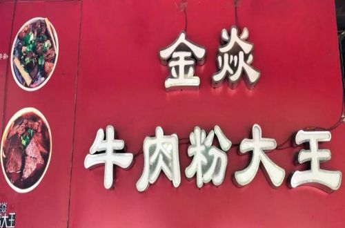 金焱牛肉粉大王加盟费