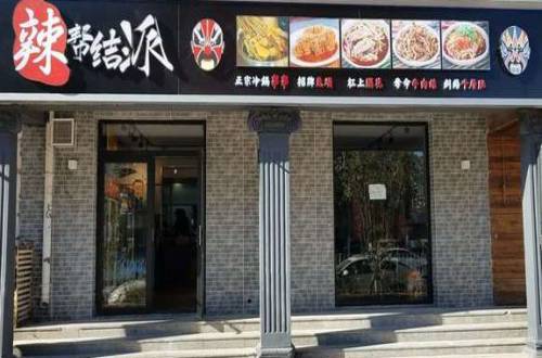辣帮结派加盟费