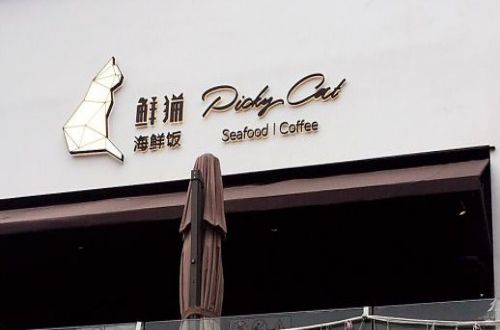 鲜猫海鲜饭加盟费