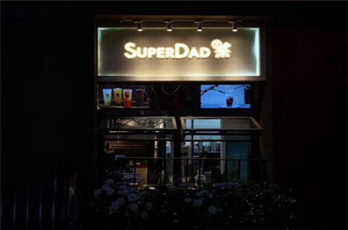 SuperDad大大茶