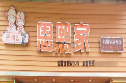 恩熙家加盟费