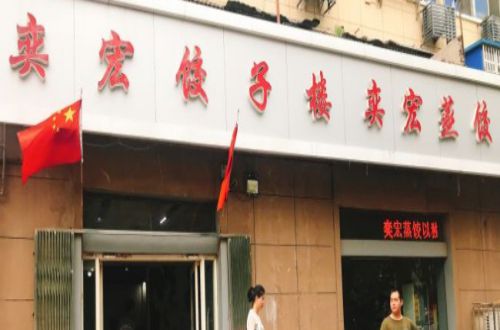 奕宏蒸饺加盟费