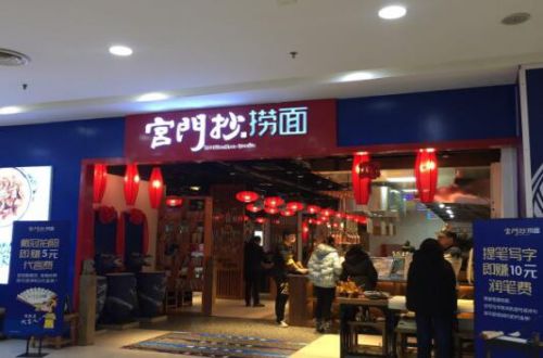 宫门抄捞面