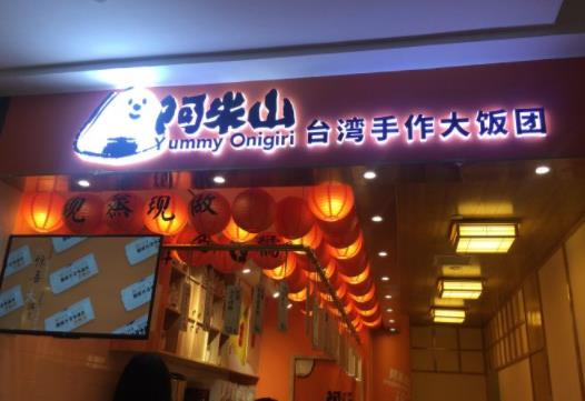 阿米山饭团加盟费