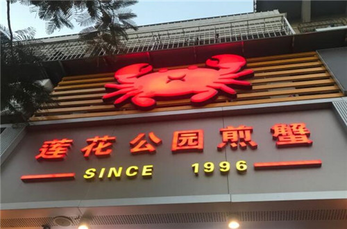 莲花公园煎蟹