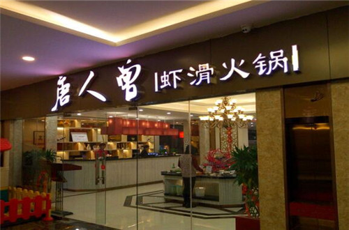 唐人曾虾滑火锅