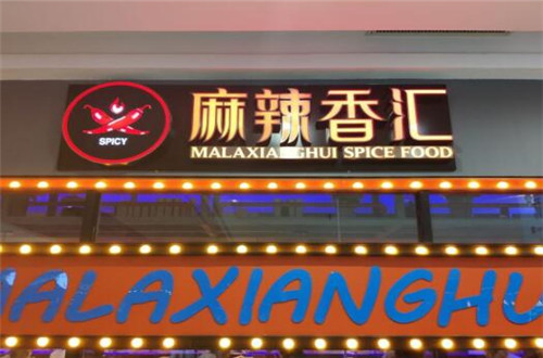 麻辣香汇