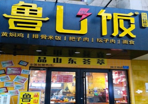 鲁U饭