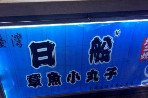 日船章鱼小丸子加盟费