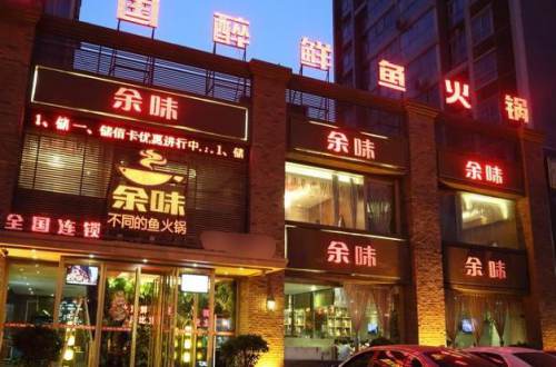 余味火锅加盟费