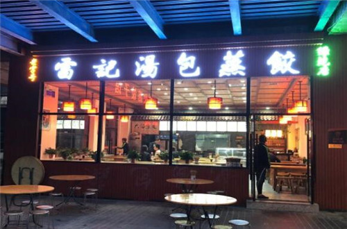 雷记汤包蒸饺