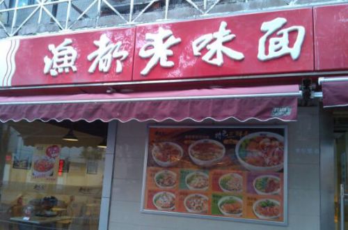 渔都老味面