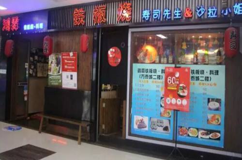 鸿霖铁板烧加盟费