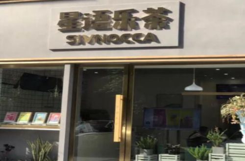 星语乐茶