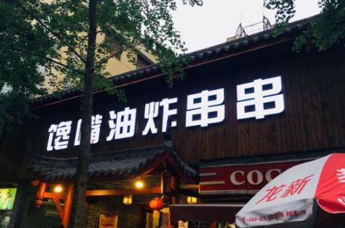 馋嘴油炸串串